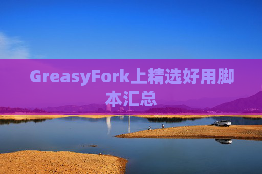 GreasyFork上精选好用脚本汇总